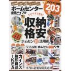 ホームセンター最強バイブル　収納、掃除、洗濯ｅｔｃ……時短＆ラクチンアイテムで暮らしがはかどる！