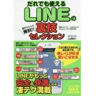 だれでも使えるＬＩＮＥの裏技セレクション　全テクニック無料！！