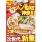 ラーメンＷａｌｋｅｒ神奈川　２０１７