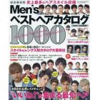 Ｍｅｎ’ｓベストヘアカタログ１０００　２０１７－２０１８年版