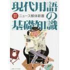 現代用語の基礎知識　臨時増刊ニュ－ス解体新書