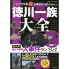 徳川一族大全　２３家３１５人を完全解説