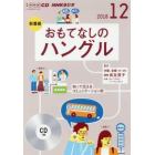 ＣＤ　ラジオおもてなしのハングル　１２月