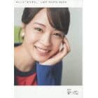 連続テレビ小説「なつぞら」ＬＡＳＴ　ＰＨＯＴＯ　ＢＯＯＫ