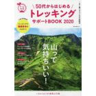 ５０代からはじめるトレッキングサポートＢＯＯＫ　この１冊で安心のトレッキングハウツー＆絶景山ガイド　２０２０