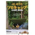 はじめてのソロキャンプＧＵＩＤＥ　ＢＯＯＫ　ソロキャンプの世界がわかる入門書