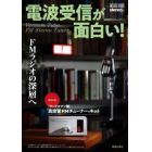 電波受信が面白い！ＦＭラジオの深層へ