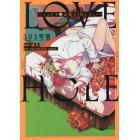 ＬＯＶＥ　ＨＯＬＥ　３０３号室～ミッナイ