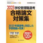 学校管理職選考合格論文対策集　２０２３