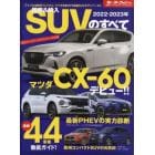 国産＆輸入ＳＵＶのすべて　２０２２－２０２３年