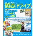 クルマだと楽しい！関西ときめきドライブ