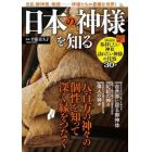 日本の神様を知る　出自、ご神徳、物語－神様たちの豊穣な世界！