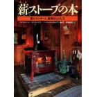 薪ストーブの本　薪エネルギーと、薪焚き人の人生