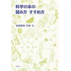 科学の本の読み方すすめ方