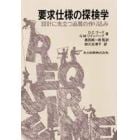 要求仕様の探検学　設計に先立つ品質の作り込み