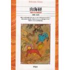 山海経　中国古代の神話世界