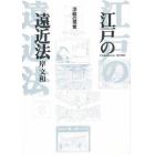 江戸の遠近法　浮絵の視覚