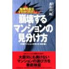 崩壊するマンションの見分け方　阪神大震災でわかった！！