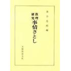 教理研究　事情さとし