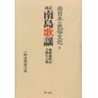 南日本の民俗文化　小野重朗著作集　７