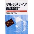 マルチメディア管理会計　コンテンツ・ビジネスの経営と会計