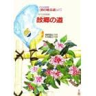 女声合唱組曲故郷の道　花の詩画集《鈴の鳴る道》より