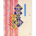 世界の絣みてある記　染織の旅ガイドブック