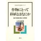 作物にとって移植とはなにか　苗の活着生態と生育相