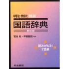 明治書院精選国語辞典