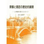 景観と意匠の歴史的展開　土木構造物・都市・ランドスケープ