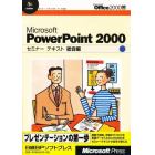 Ｍｉｃｒｏｓｏｆｔ　ＰｏｗｅｒＰｏｉｎｔ　２０００　総合編