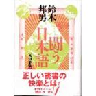 闘う日本語　愛と革命の読書道　復刻新版