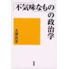 〈不気味なもの〉の政治学