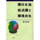 環日本海経済圏と環境共生