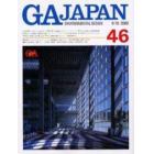 ＧＡ　Ｊａｐａｎ　Ｅｎｖｉｒｏｎｍｅｎｔａｌ　ｄｅｓｉｇｎ　４６（２０００／９－１０）