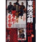 日本映画ポスター集　東映活劇任侠篇２