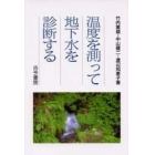 温度を測って地下水を診断する　あるがままの地下水の姿を探る