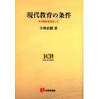 現代教育の条件　その再生をねがって　オンデマンド版