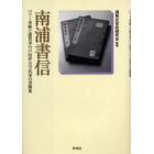 南浦書信　ペリー来航と浦賀奉行戸田伊豆守氏栄の書簡集