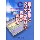 電子カルテとクリティカルパスで医療が変わる　今始まる、２１世紀の医療改革