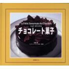 チョコレート菓子　シェフ・オリジナル　Ｌａ　ｎｏｔｅ　ｓａｖｏｕｒｅｕｓｅ　ｄｅｓ　ｃｈｏｃｏｌａｔｓ