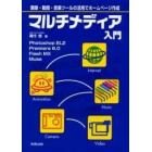 マルチメディア入門　画像・動画・音楽ツールの活用でホームページ作成