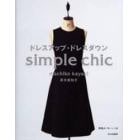 ドレスアップ・ドレスダウン　Ｓｉｍｐｌｅ　ｃｈｉｃ