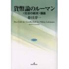 貨幣論のルーマン　〈社会の経済〉講義