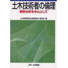 土木技術者の倫理　事例分析を中心として