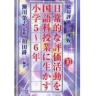 日常的な評価活動を国語科授業に生かす　小学５～６年