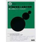 ２１世紀を拓く水素の世界　新しい材料とクリーンエネルギー　２００３第１７回「大学と科学」公開シンポジウム講演収録集