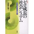 ゼロ成長の社会システム　開発経済からの離陸