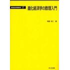 進化経済学の数理入門