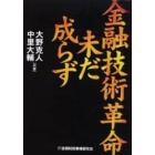 金融技術革命未だ成らず